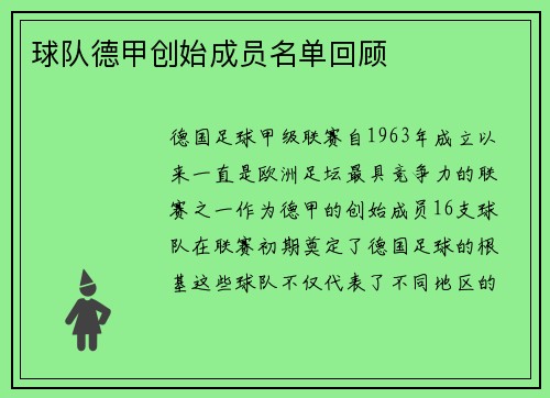 球队德甲创始成员名单回顾