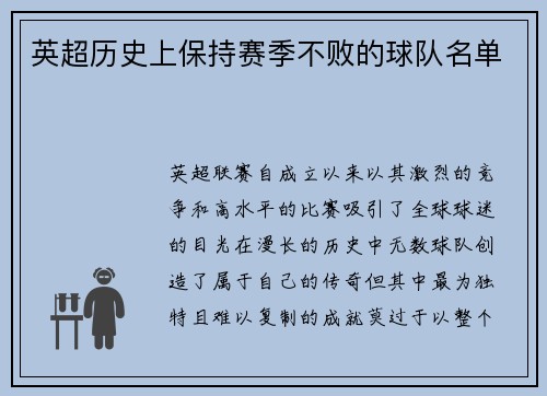英超历史上保持赛季不败的球队名单