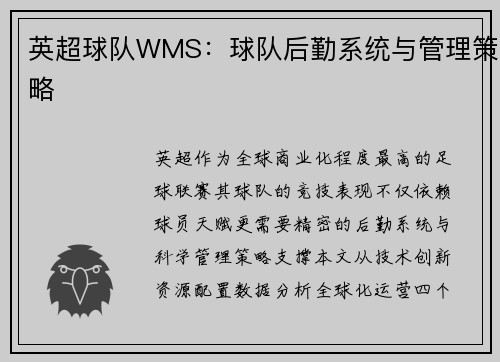 英超球队WMS：球队后勤系统与管理策略