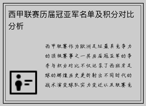 西甲联赛历届冠亚军名单及积分对比分析