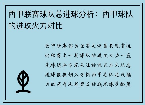 西甲联赛球队总进球分析：西甲球队的进攻火力对比
