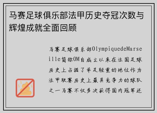 马赛足球俱乐部法甲历史夺冠次数与辉煌成就全面回顾