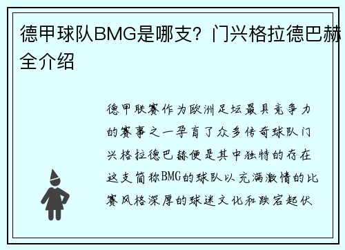 德甲球队BMG是哪支？门兴格拉德巴赫全介绍