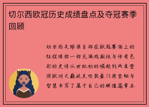 切尔西欧冠历史成绩盘点及夺冠赛季回顾