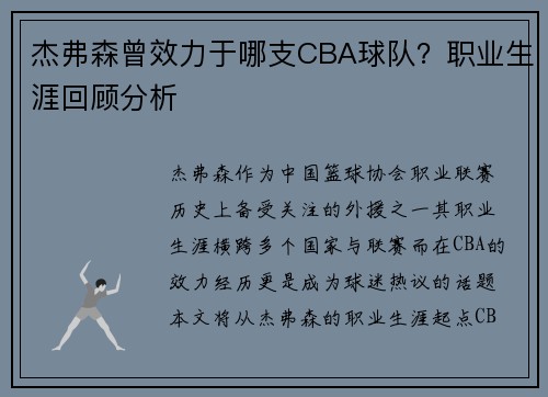 杰弗森曾效力于哪支CBA球队？职业生涯回顾分析