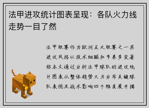 法甲进攻统计图表呈现：各队火力线走势一目了然