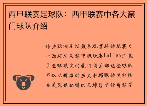 西甲联赛足球队：西甲联赛中各大豪门球队介绍