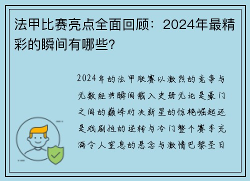 法甲比赛亮点全面回顾：2024年最精彩的瞬间有哪些？