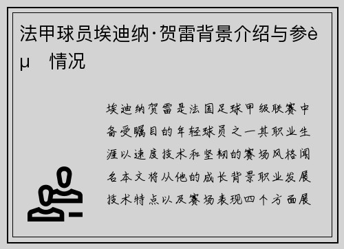 法甲球员埃迪纳·贺雷背景介绍与参赛情况