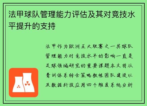 法甲球队管理能力评估及其对竞技水平提升的支持