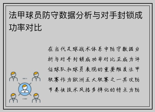 法甲球员防守数据分析与对手封锁成功率对比