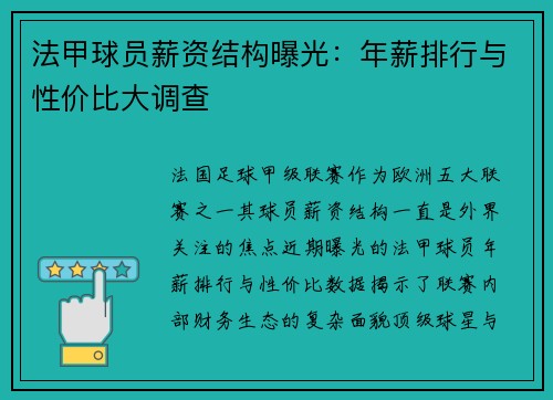 法甲球员薪资结构曝光：年薪排行与性价比大调查