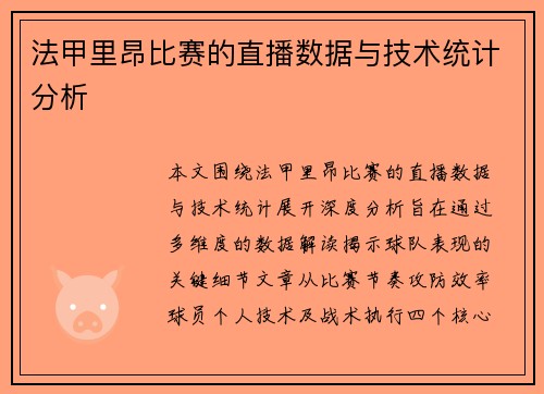 法甲里昂比赛的直播数据与技术统计分析