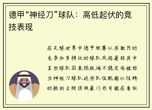 德甲“神经刀”球队：高低起伏的竞技表现