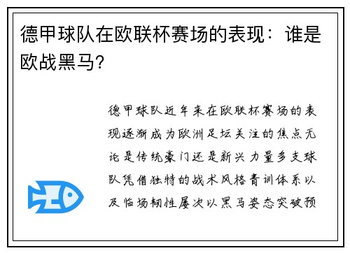 德甲球队在欧联杯赛场的表现：谁是欧战黑马？