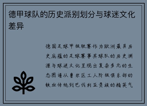 德甲球队的历史派别划分与球迷文化差异