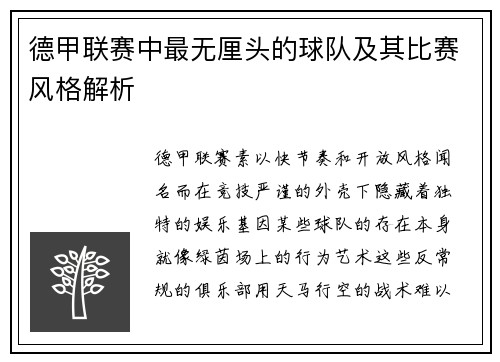 德甲联赛中最无厘头的球队及其比赛风格解析